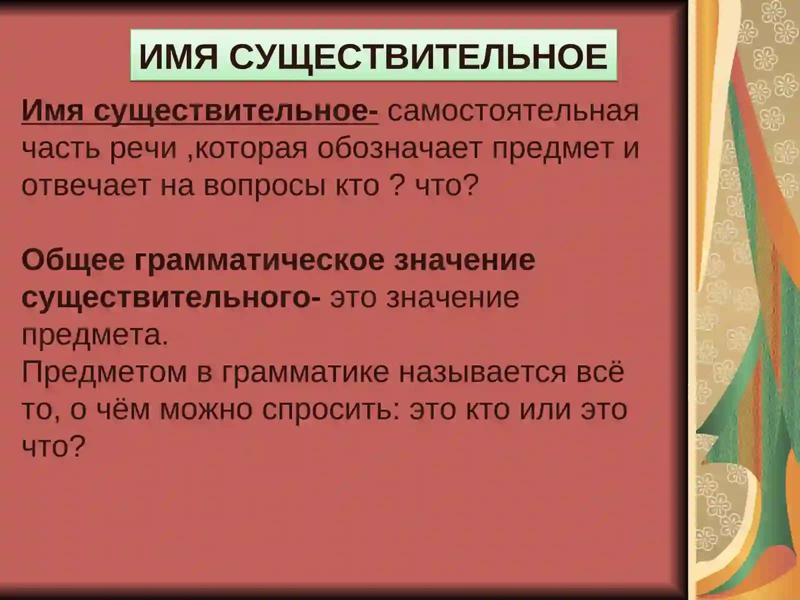 Имя существительное 2