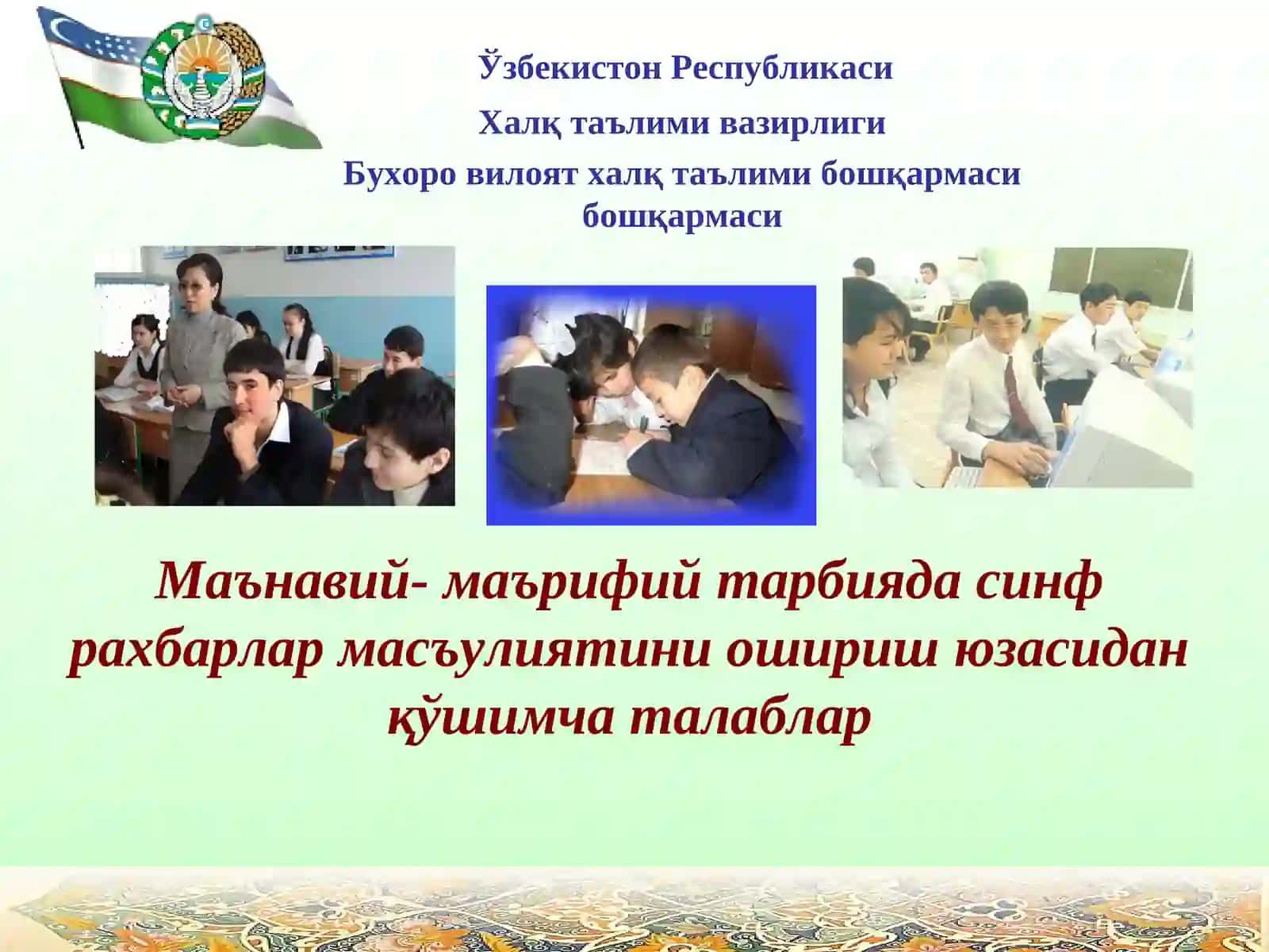 Маънавий- маърифий тарбияда синф рахбарлар масъулиятини ошириш юзасидан қўшимча талаблар 2