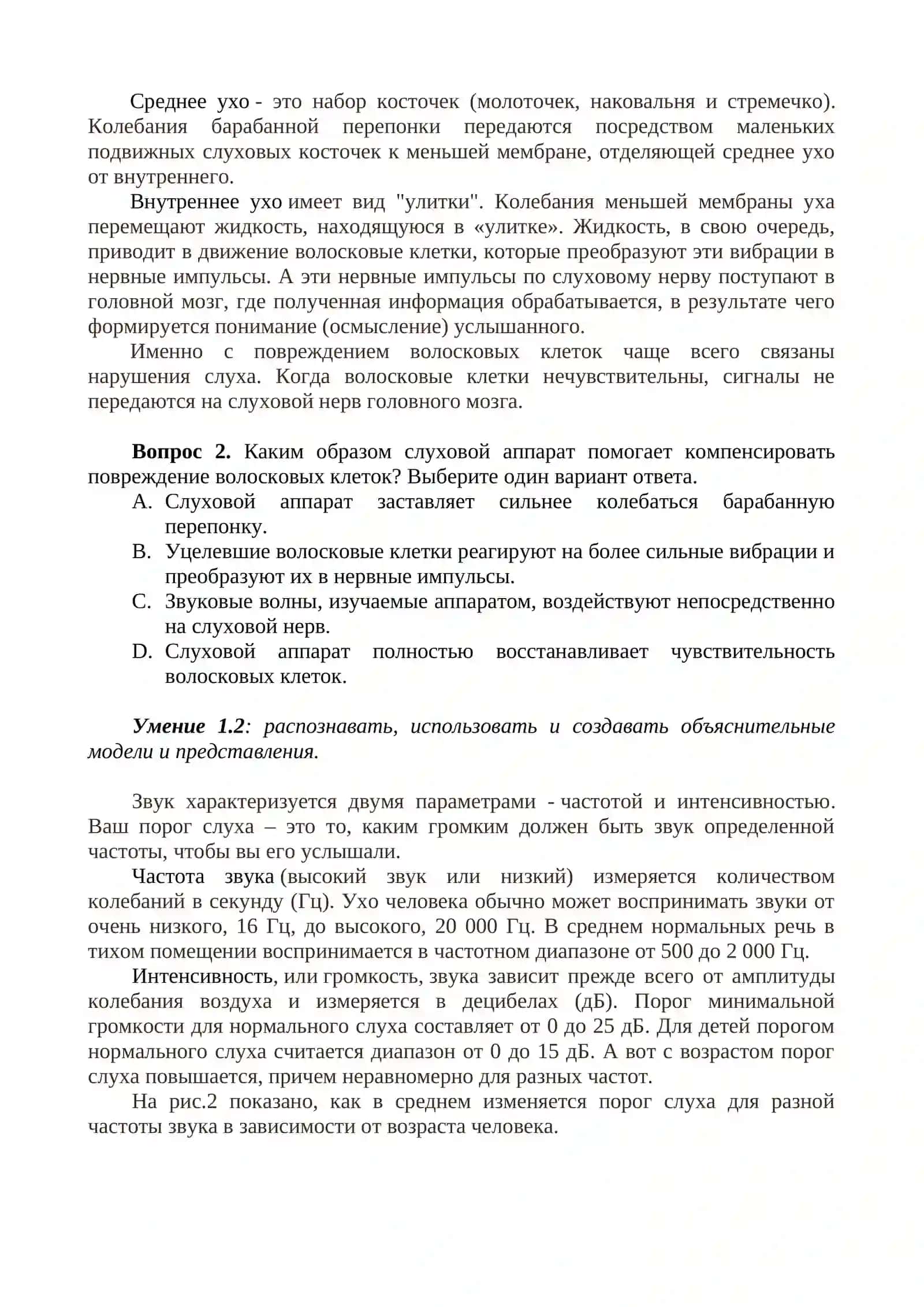 Блок заданий №1. Как мы слышим? 2
