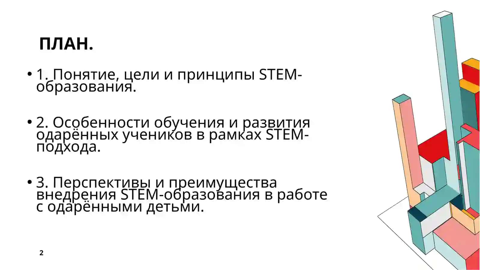 STEM-образование 2