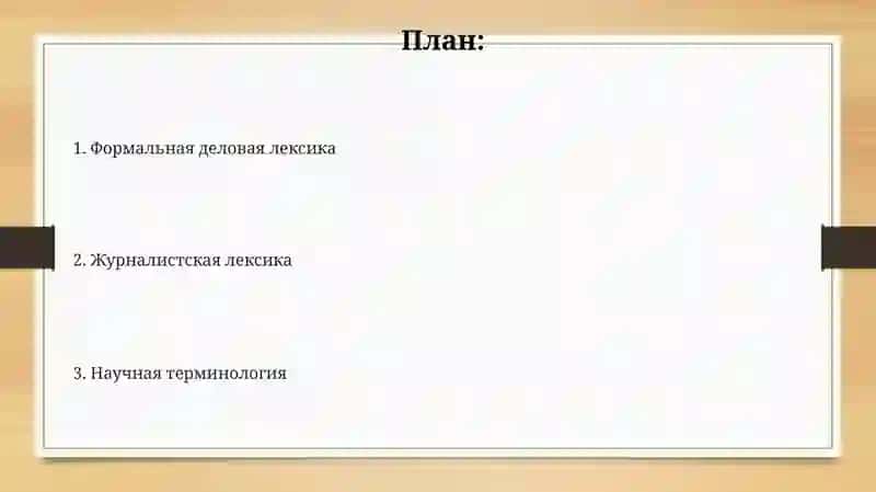 Официально-деловая, научная и публицистическая лексика 2
