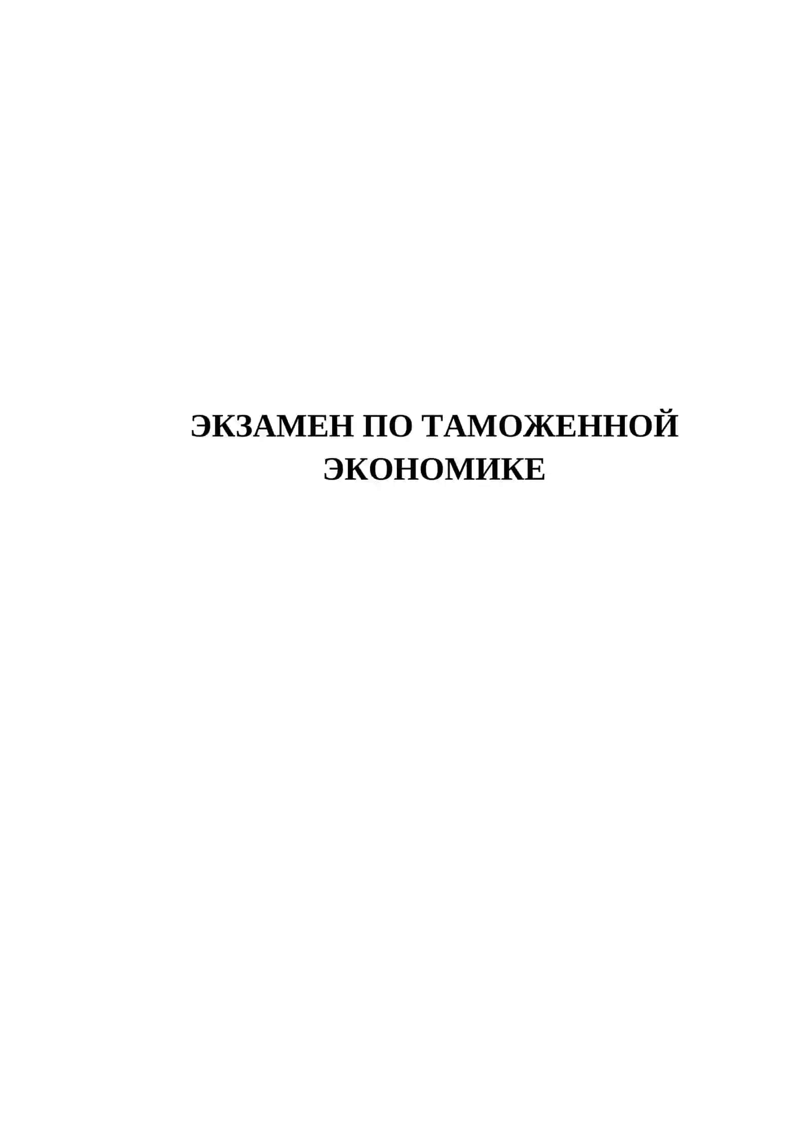 ЭКЗАМЕН ПО ТАМОЖЕННОЙ ЭКОНОМИКЕ 2