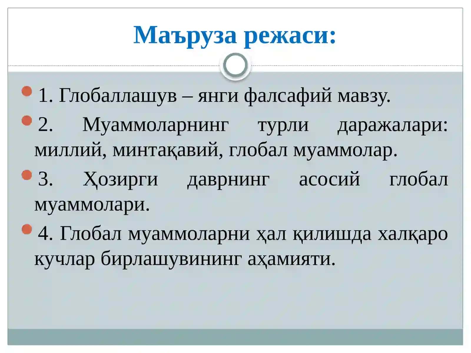 9-маъруза мавзуси: Глобаллашув ва глобал муаммоларнинг фалсафий жиҳатлари 2