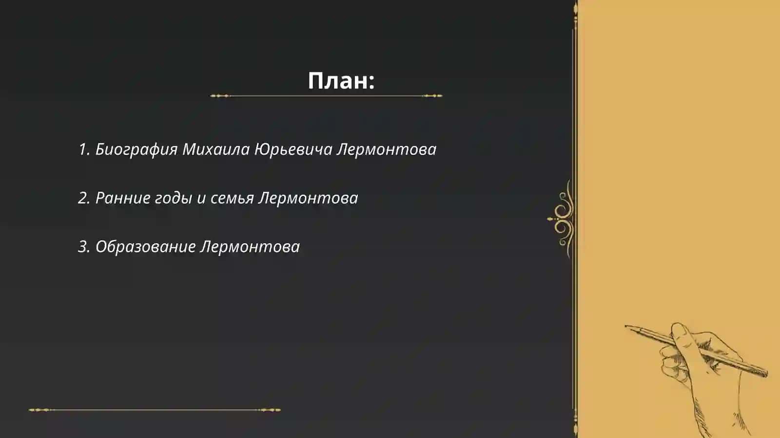 Жизнь и труд Лермонтов Михаил Юрьевич 2