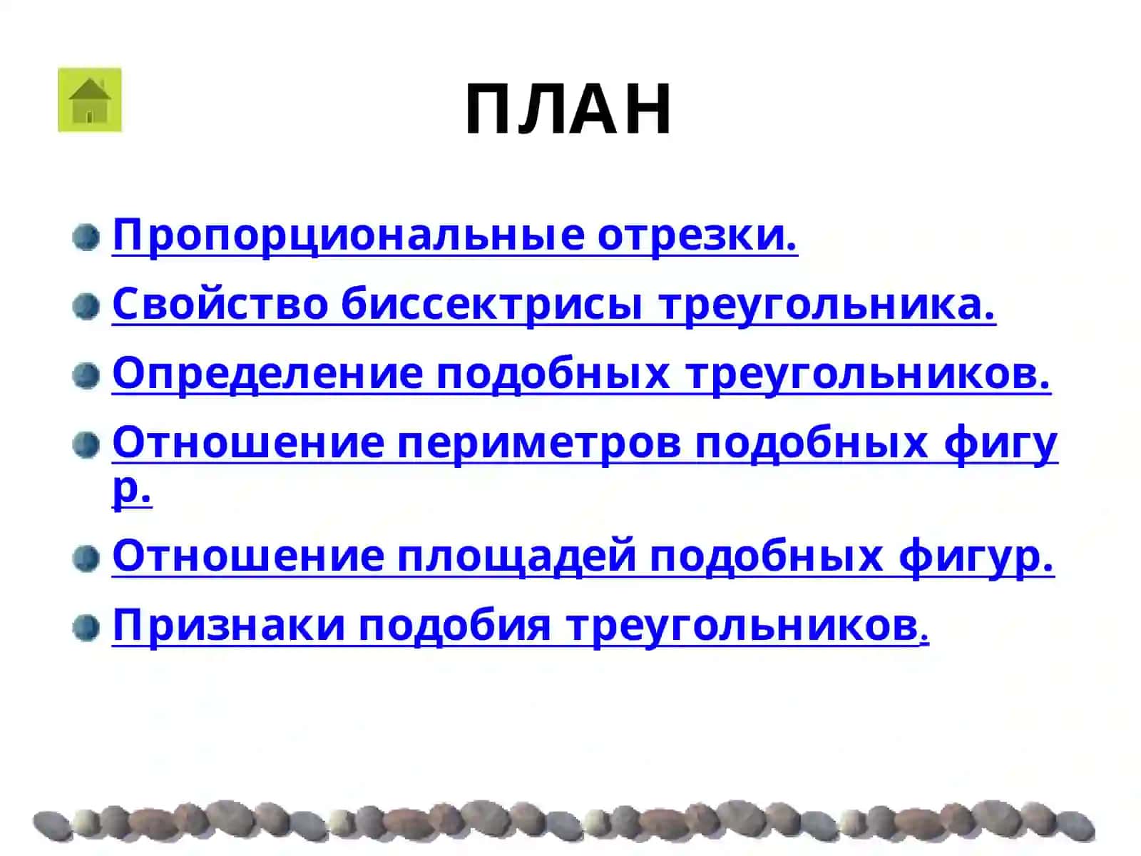 ПОДОБНЫЕ ТРЕУГОЛЬНИКИ 2