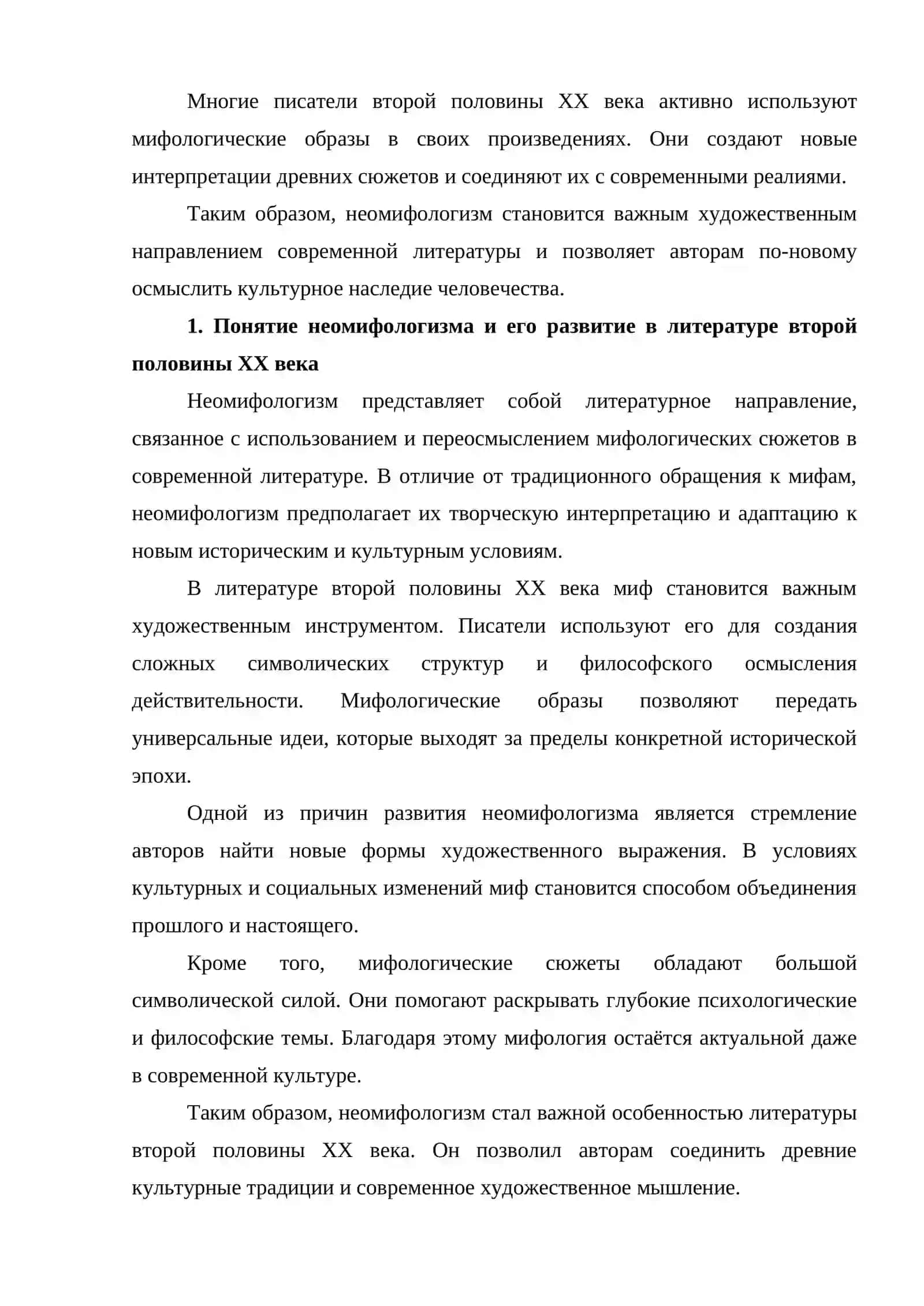 Неомифологизм в литературе второй половины XX века. Переосмысление классических мифов 2