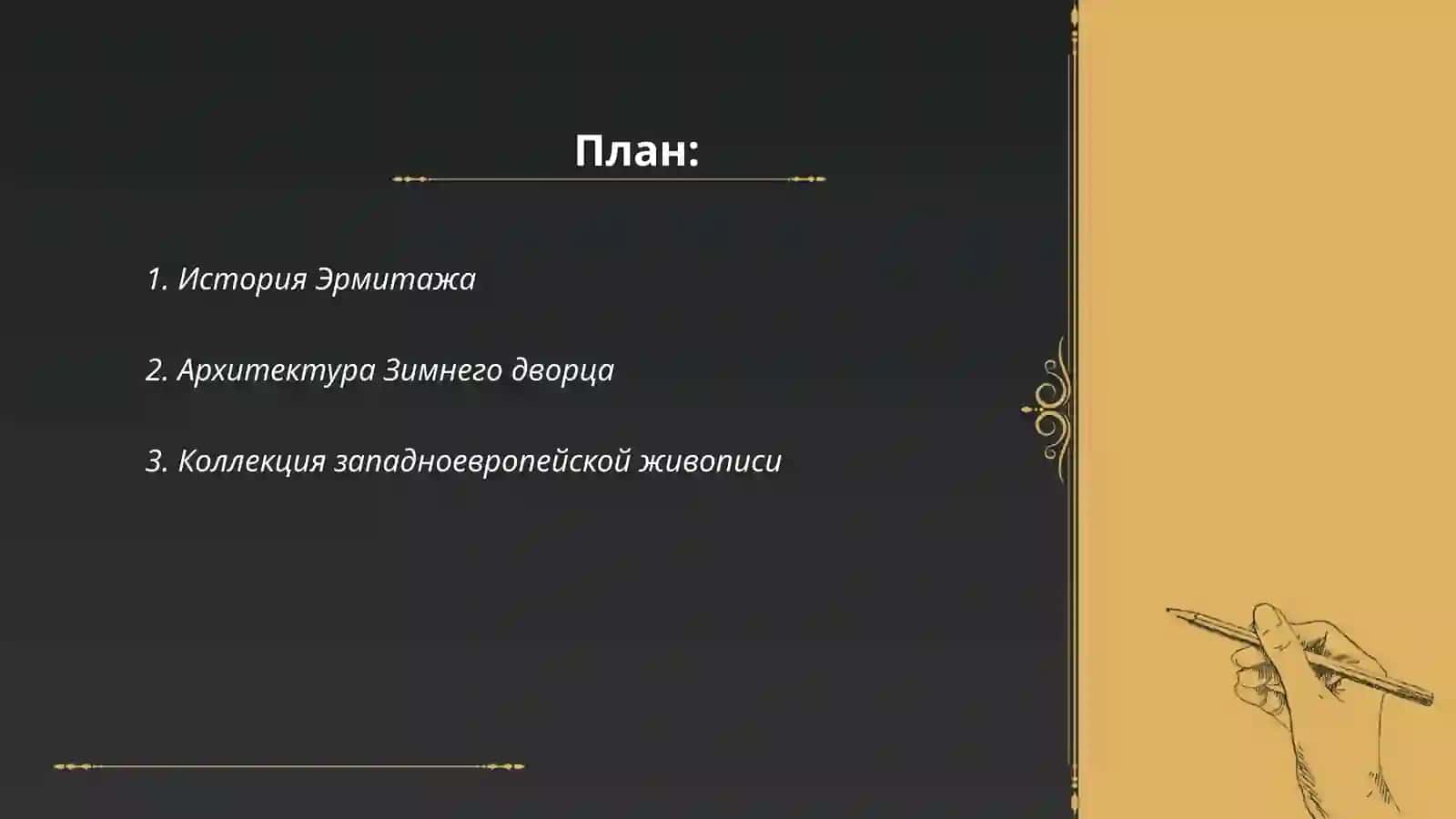 Экскурсия в Эрмитаж 2