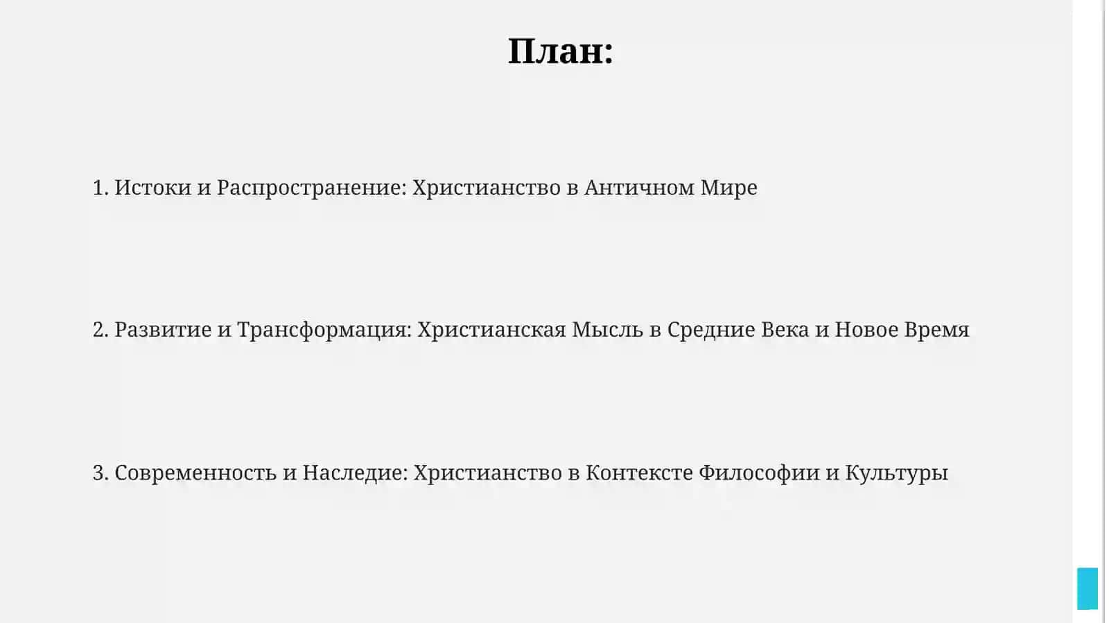 История идеи и христианства 2