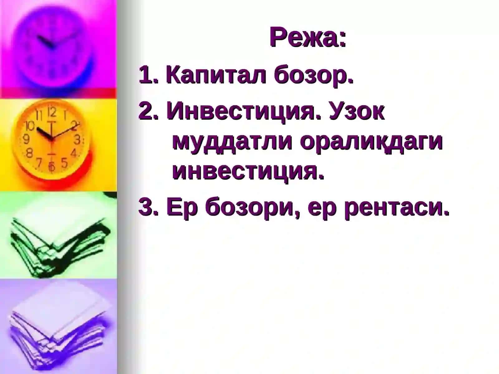 15-МАВЗУ: Капиталқўйилмалар ва капитал бозори 2