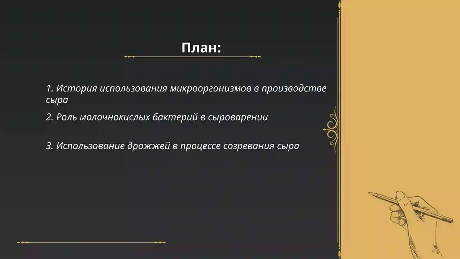 Ролл микроорганизмов пышевой промышленности (производство сыра) 2