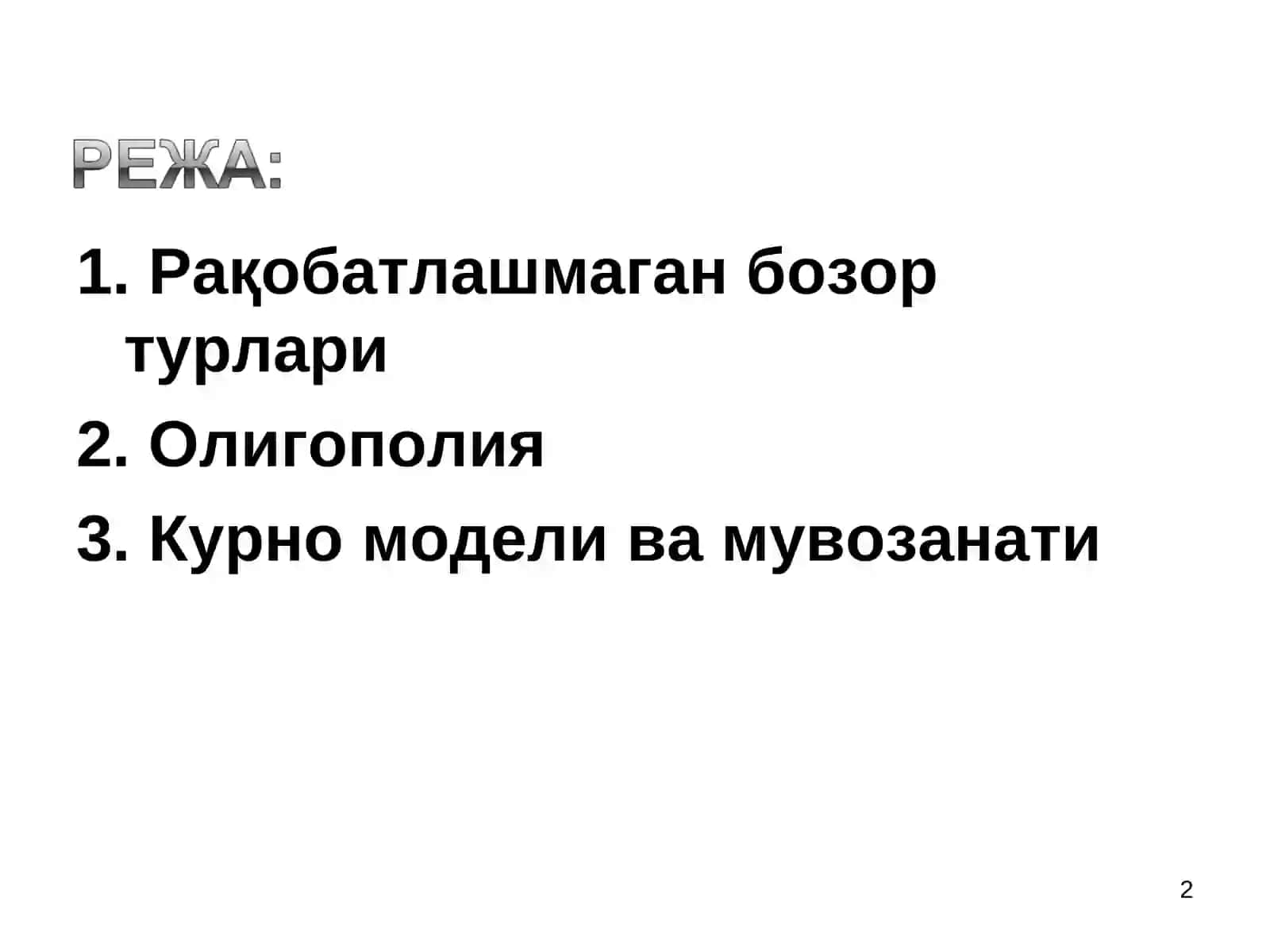 Рақобатлашмаган бозортурлари 2