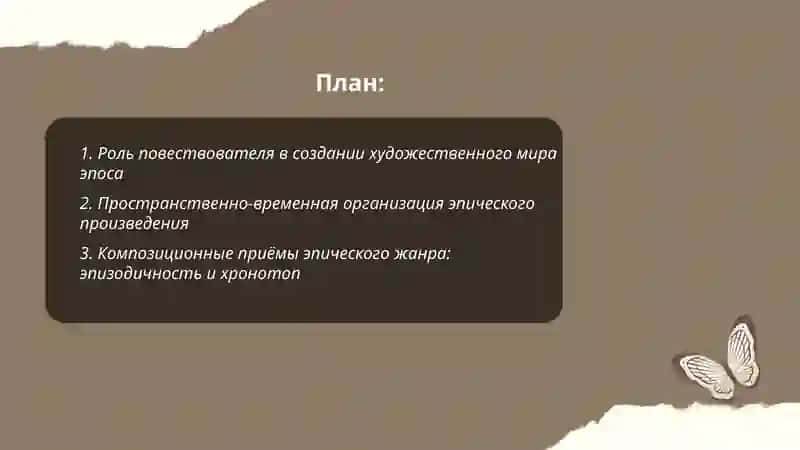 Художественные возможности эпического рода литературы 2