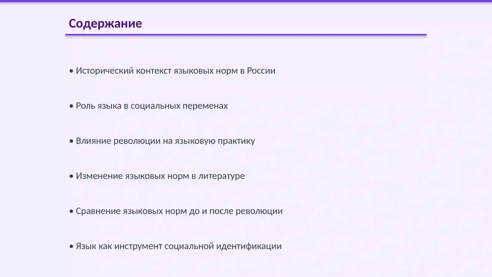 Языковые нормы в эпоху социальных перемен 2