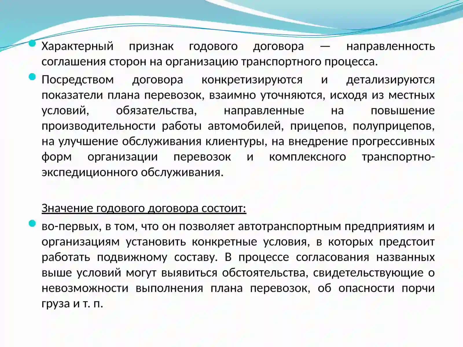 ГОДОВОЙ ДОГОВОР НА ПЕРЕВОЗКИ ГРУЗОВ АВТОМОБИЛЬНЫМ ТРАНСПОРТОМ 2