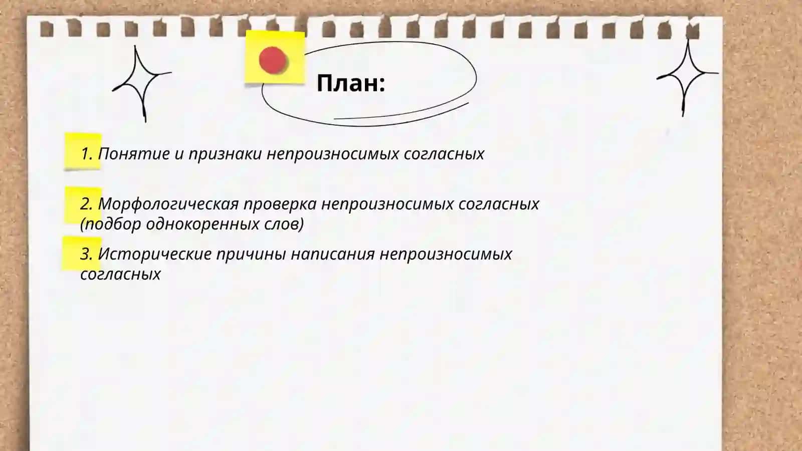 Правописание непроизносимых согласных 2