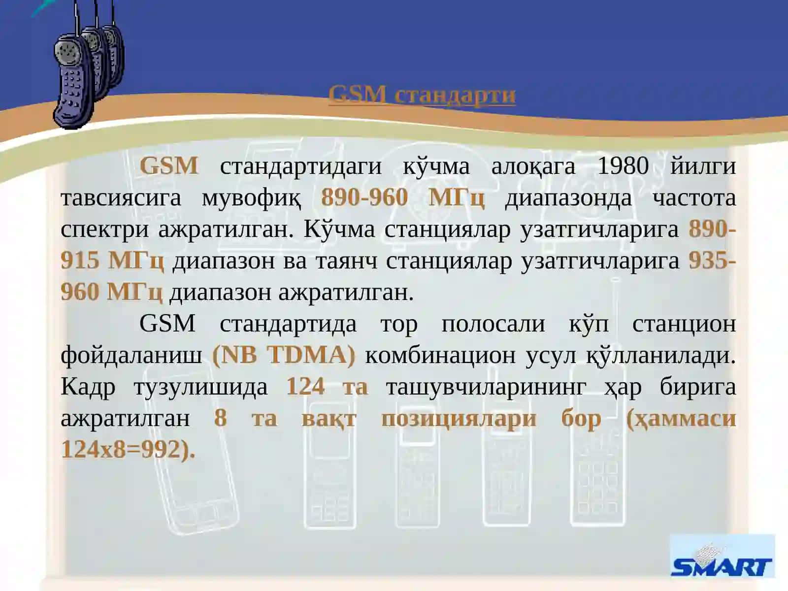 GSM стандарти 2