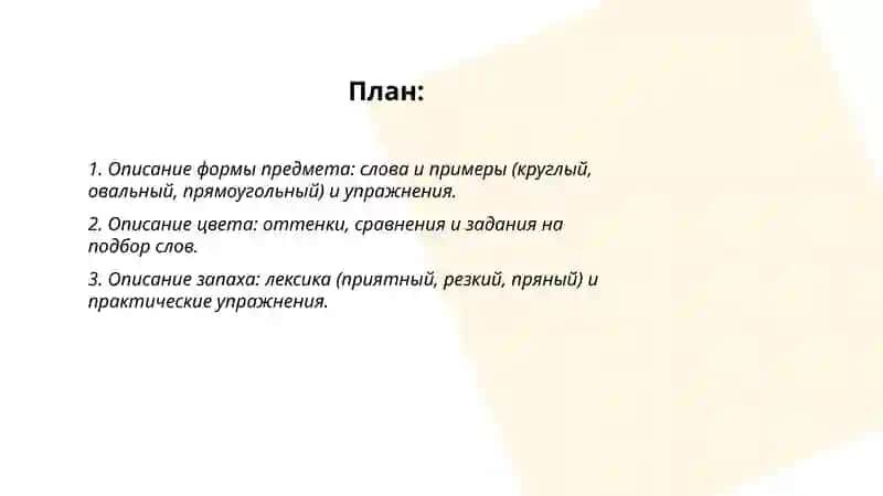 Описание формы, цвета, запаха, вкуса, размера предмета.Примеры, задания. 2