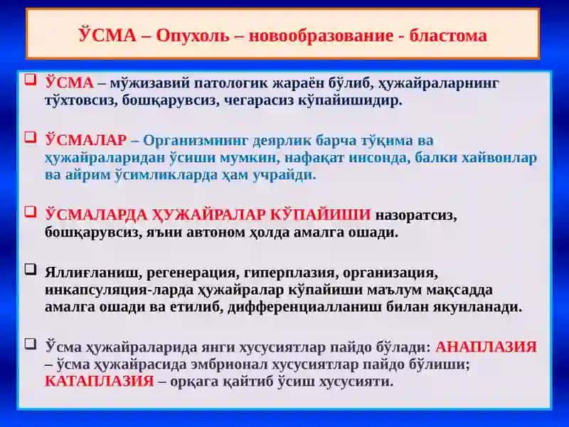 Неоплазия. Канцерогенезни молекуляр асослари. Ўсма ўсиши биологияси: яхши сифатли ва ёмон сифатли ўсмалар. Канцероген агентлар ва уларнинг хужайралар билан ўзаро таьсири. Ўсманинг клиник хусусиятлари.Ўсманинг организмга таьсири. 2