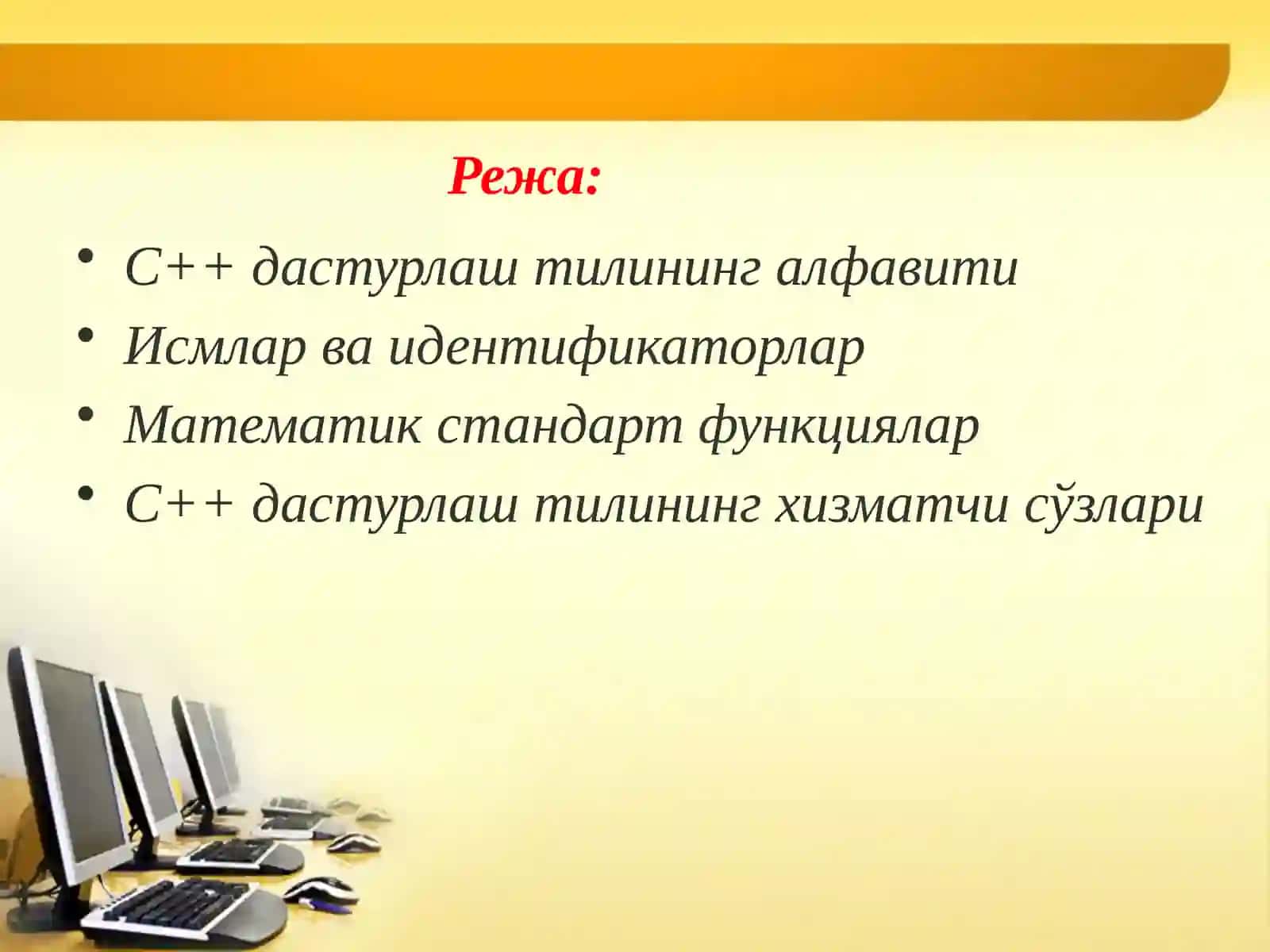 C++ дастурлаш тилининг алфавити 2
