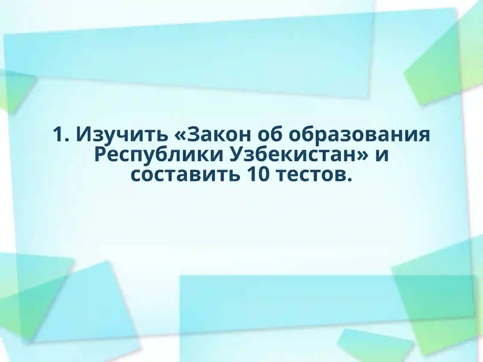 Закон об образовании Республики Узбекистан 2