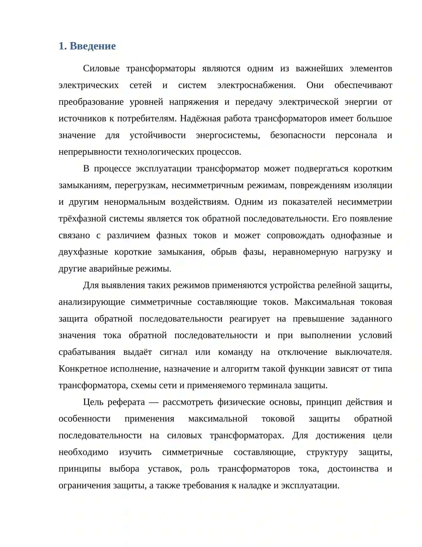 Максимальная токовая защита обратной последовательности и её применение на трансформаторах 2