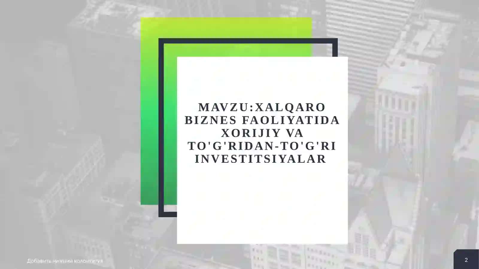 Xorijiy investitsiyalar— chet el investorlari tomonidan yuqori darajada daromad olish, samaraga erishish maqsadida mutloq boshqa davlat iqtisodiyotining, tadbirkorlik va boshqa faoliyatlariga safarbar etadigan barchamulkiy, moliyaviy, intellektual boyliklaridir 2