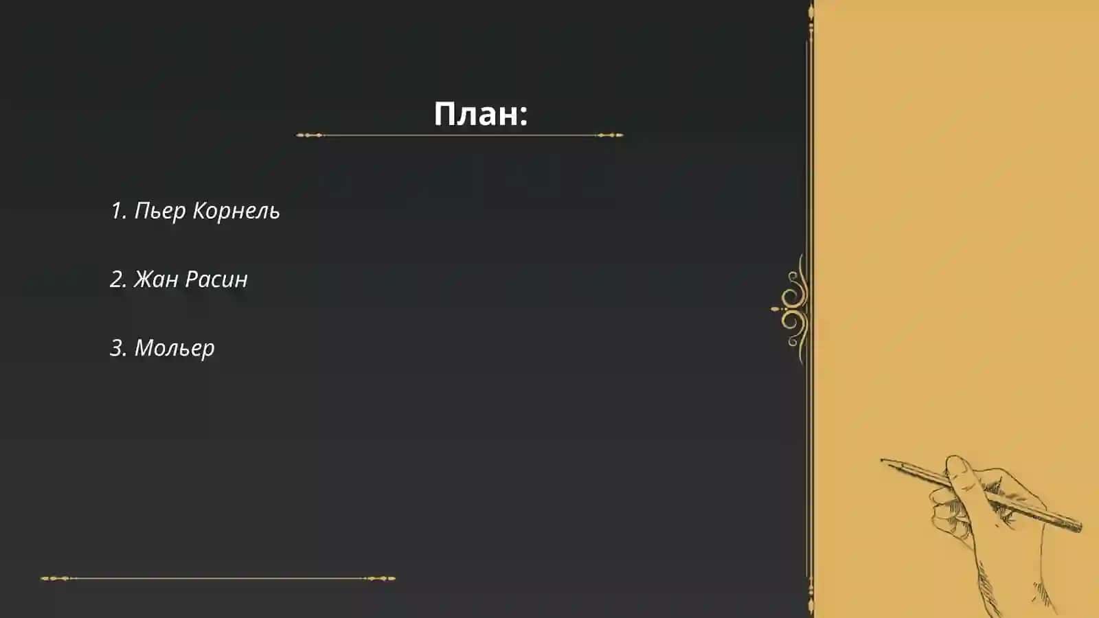 Пьер Корнель 2