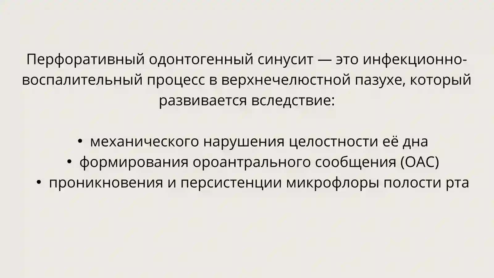 Причины перфоративного синусита 2