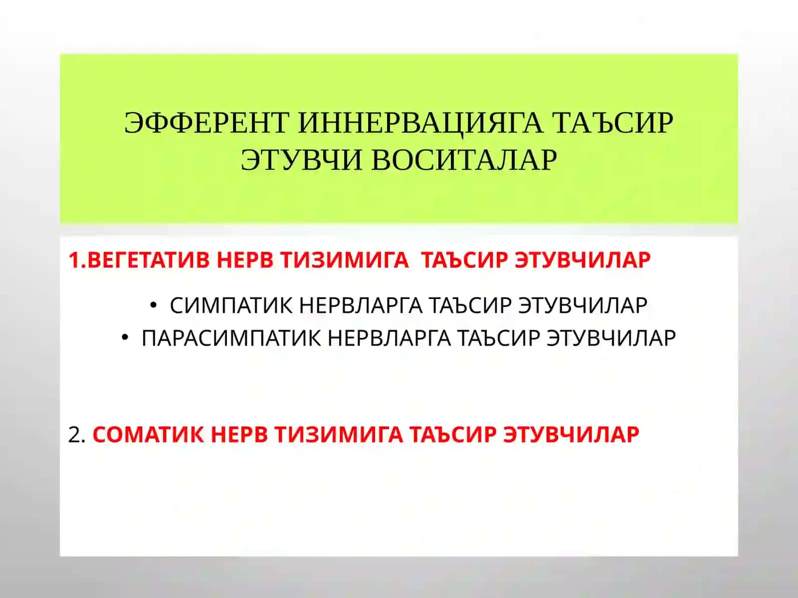 М-Н ХОЛИНОРЕЦЕПТОРЛАРГА ТАЪСИР ЭТУВЧИ ВОСИТАЛАР 2