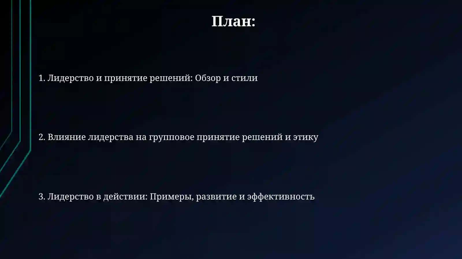 Лидерство и его влияние на процесс принятия решений 2
