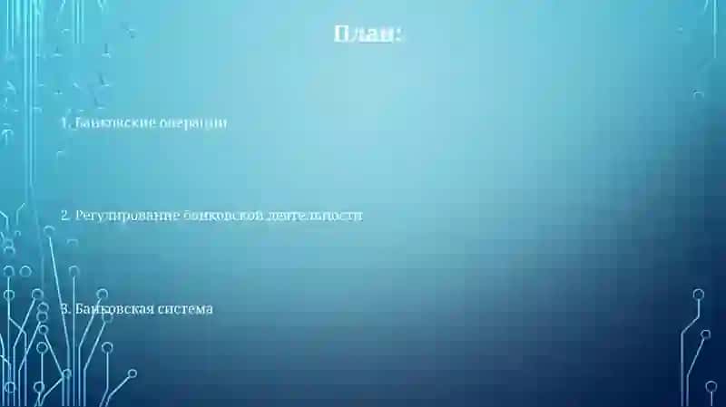 Банковское дело 2