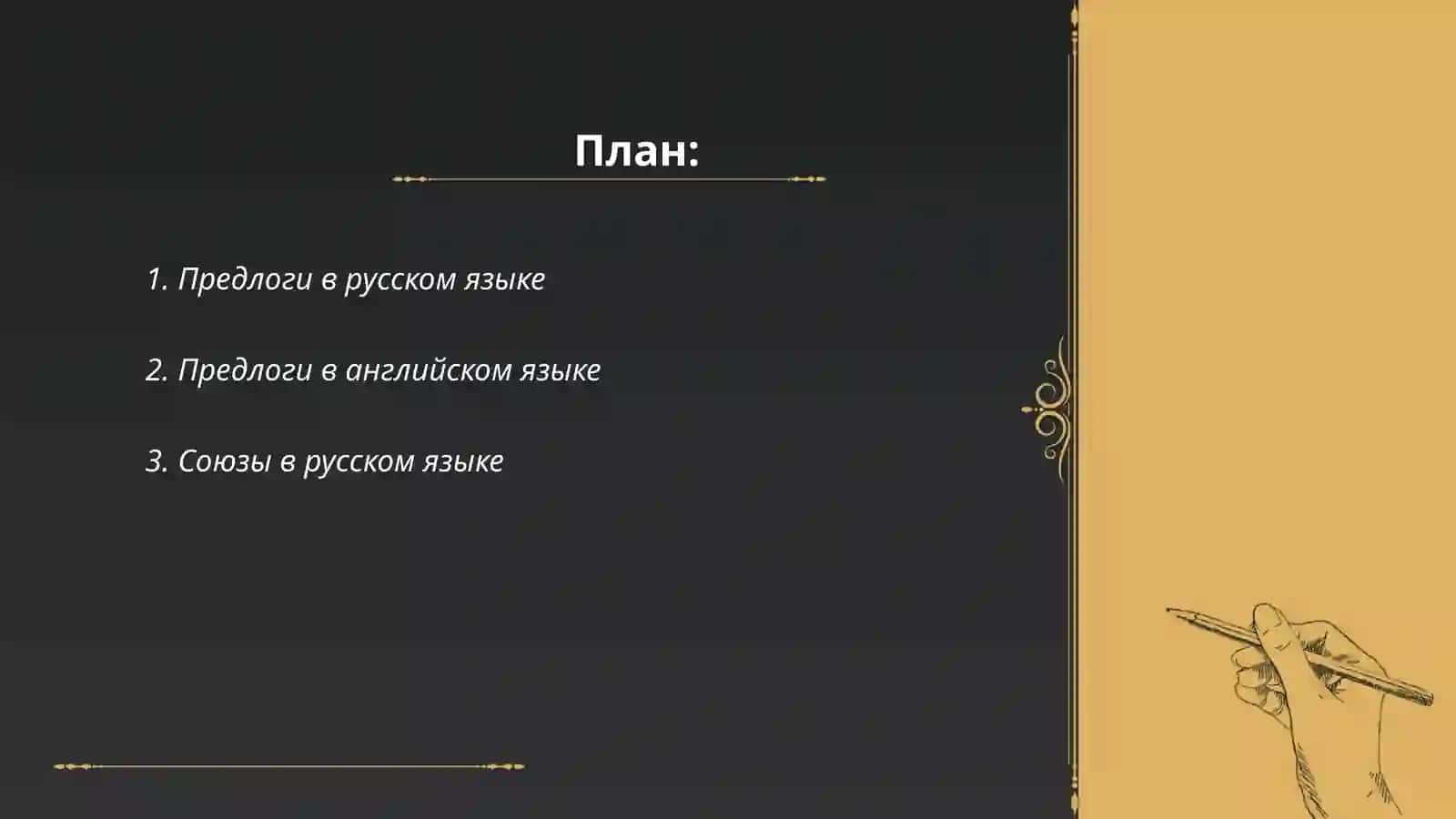 Служебные слова в сопоставляемых языках 2
