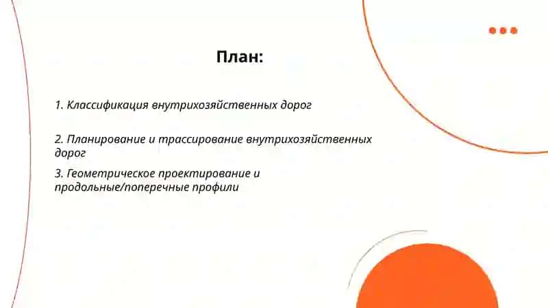 Изучение внутрихозяйственных дорог 2