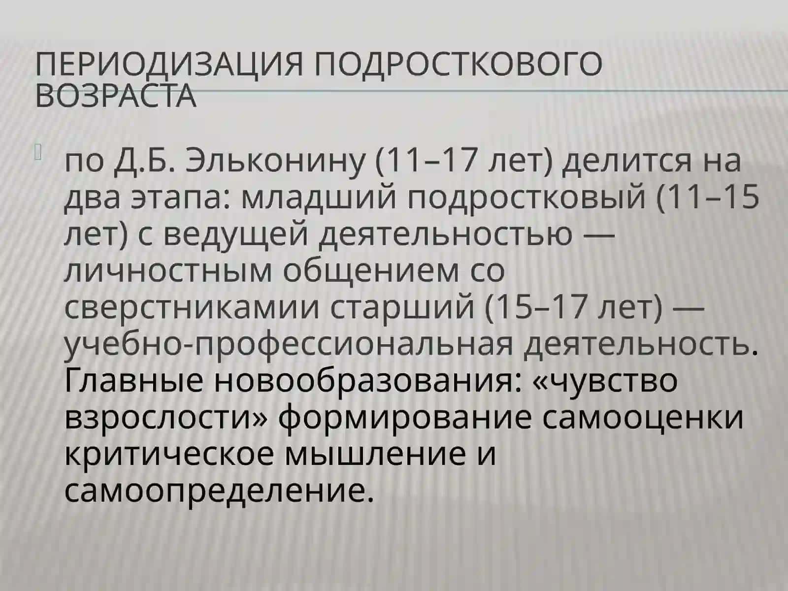 Особенности психического развития подросткового возраста (Отрочество) 2