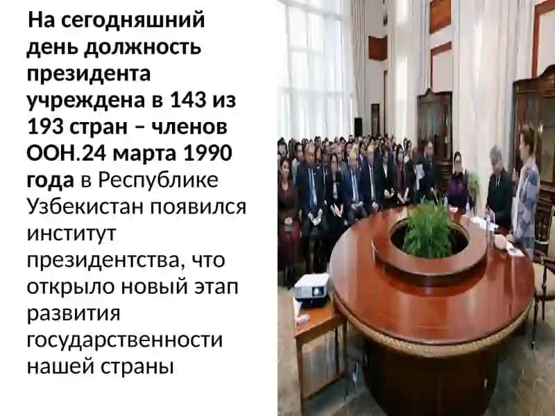 Формирование демократических основ гражданского общества в Узбекистане. Проведение политических реформ 2