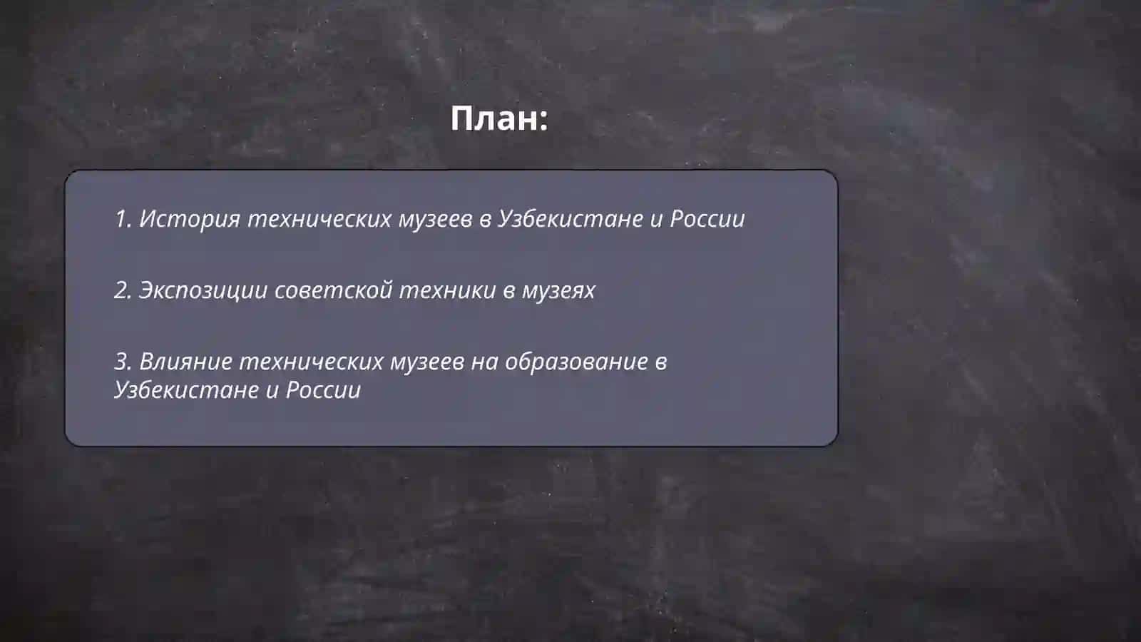 Технический музей Узбекистан и России 2