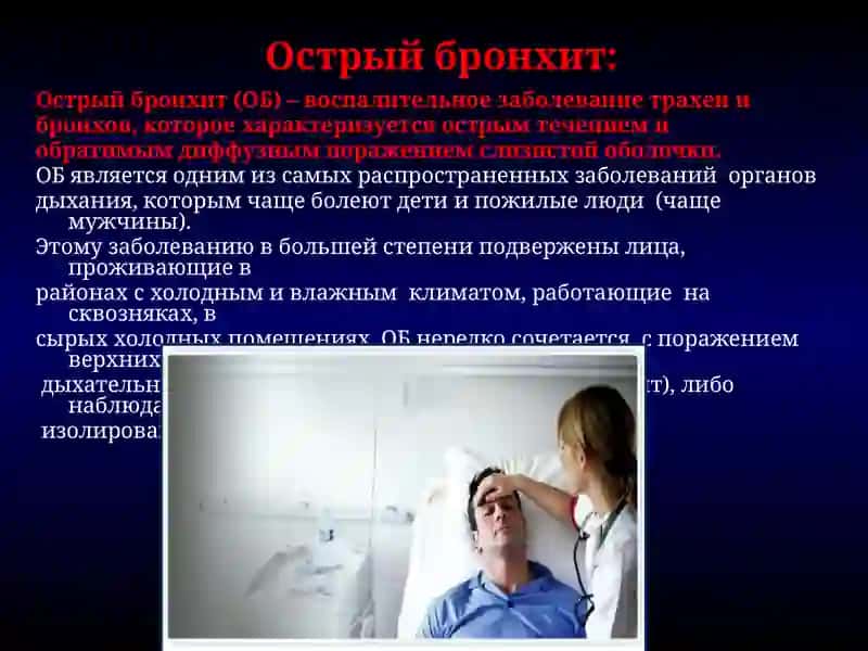 Острый бронхит 2