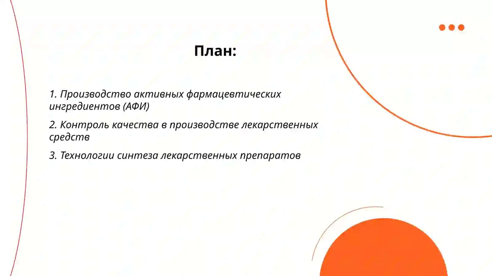 Производство активных фармацевтических ингредиентов (АФИ) 2