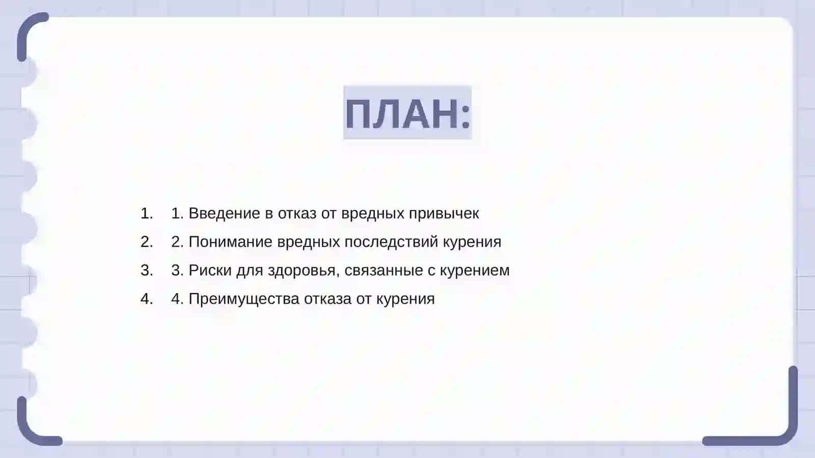 Отказ от вредных привычек. Вред курения 2