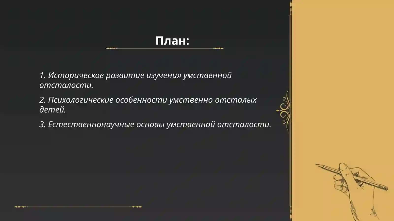 Цели, задачи и методы предмета психологии умственно отсталых детей 2