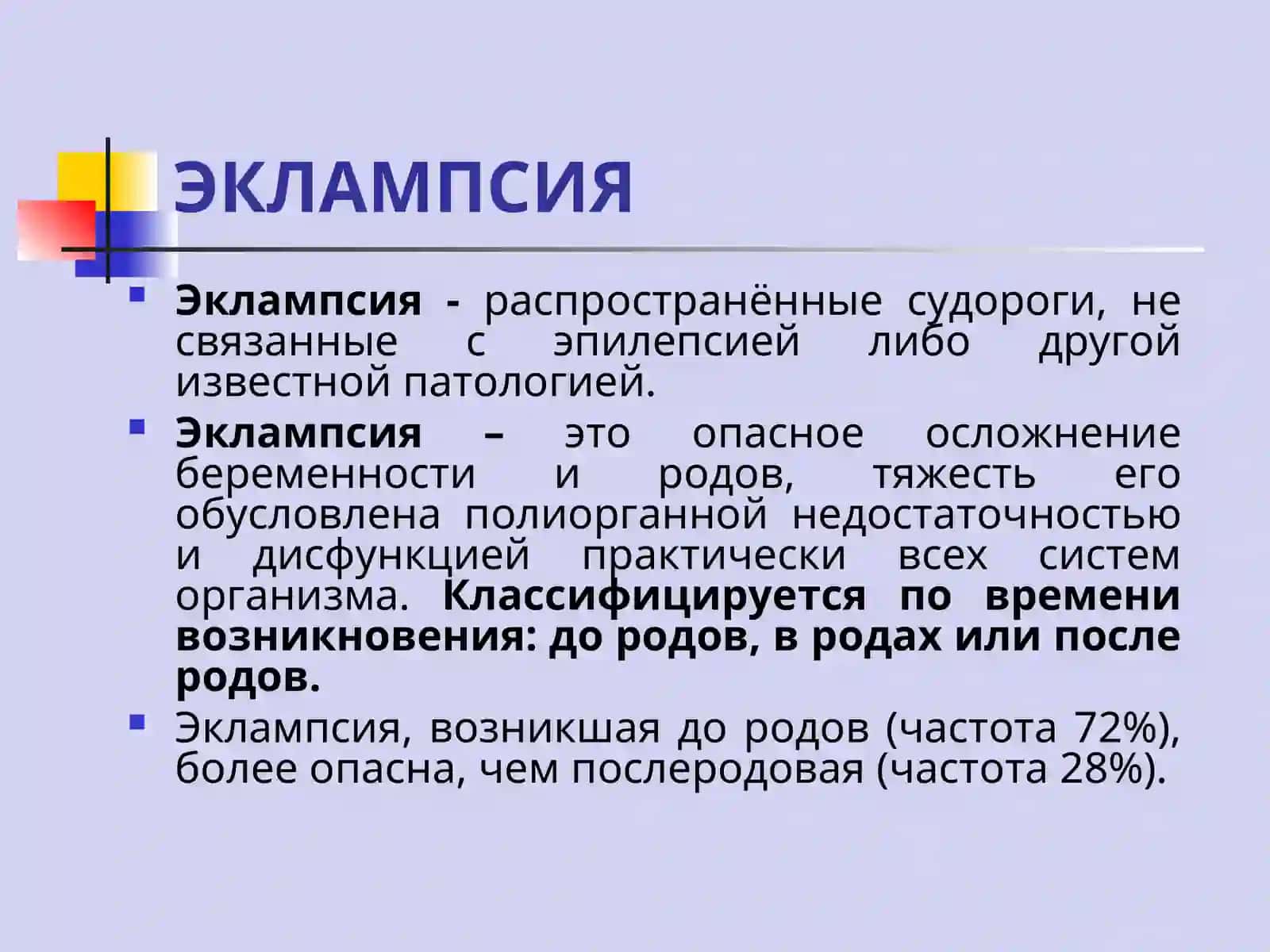 ЭКЛАМПСИЯ 2