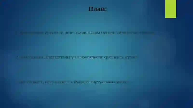 Виртуальная єкскурсия по техническим музеям Узбекистана или России 2