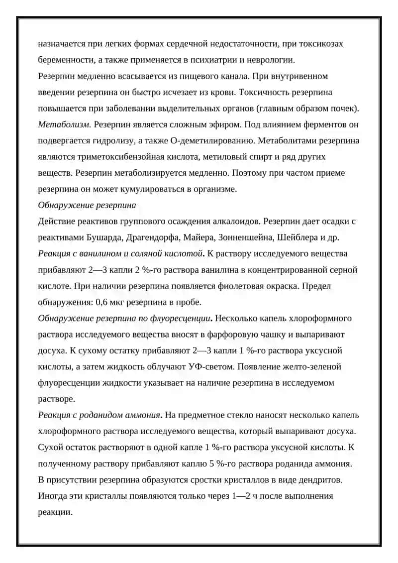Резерпин 2