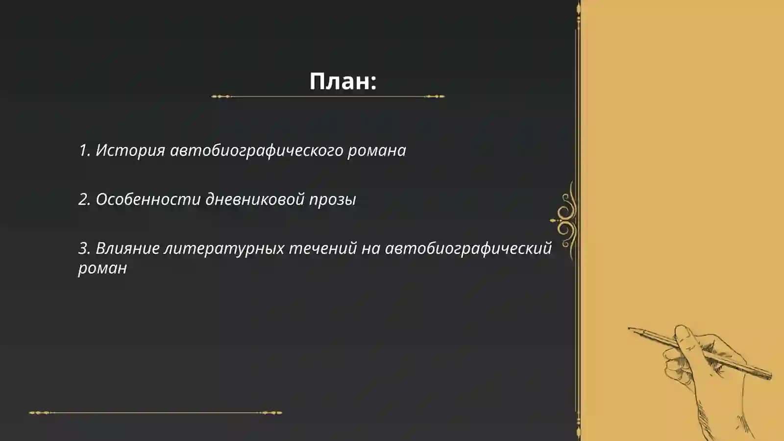 Развитие новых жанровых форм: автобиографического романа о прошлом, Дневниковой прозы, беллетризованной биографии 2