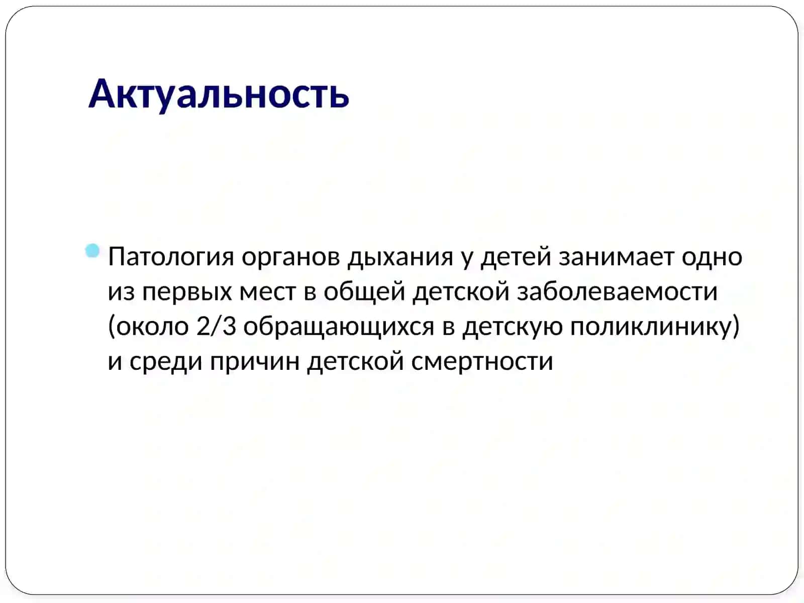Анатомо-физиологические особенности дыхательной системы у детей 2