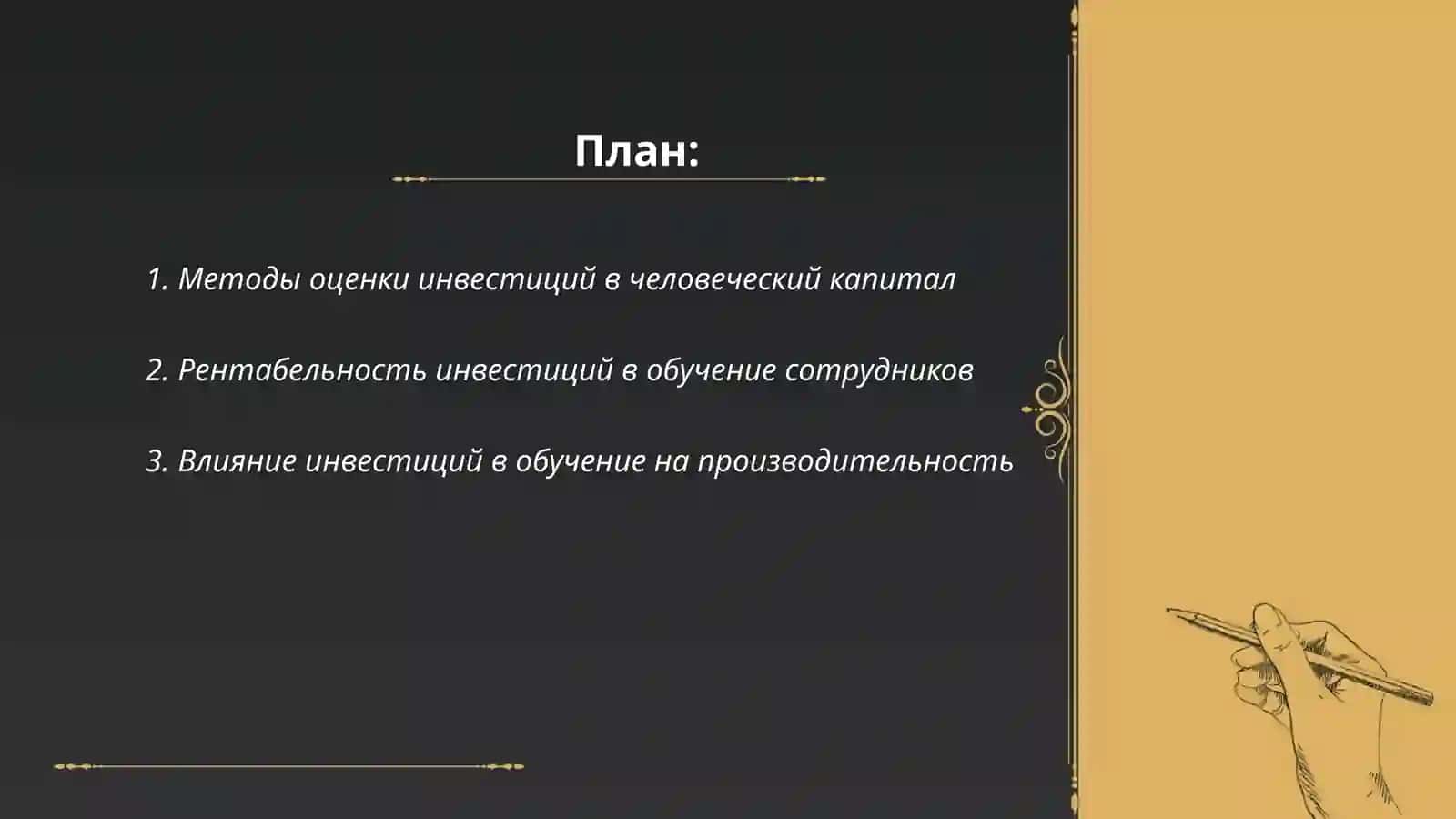 Оценка эффективности инвестиций в человеческий капитал 2