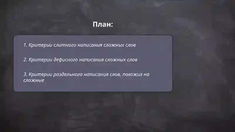 Общие правила проваписание сложных слов 2