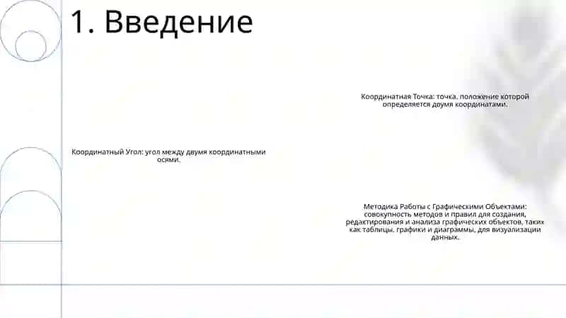 Координатный Угол. Координатная Точка. Методика Работы С Графическими Объектами 2