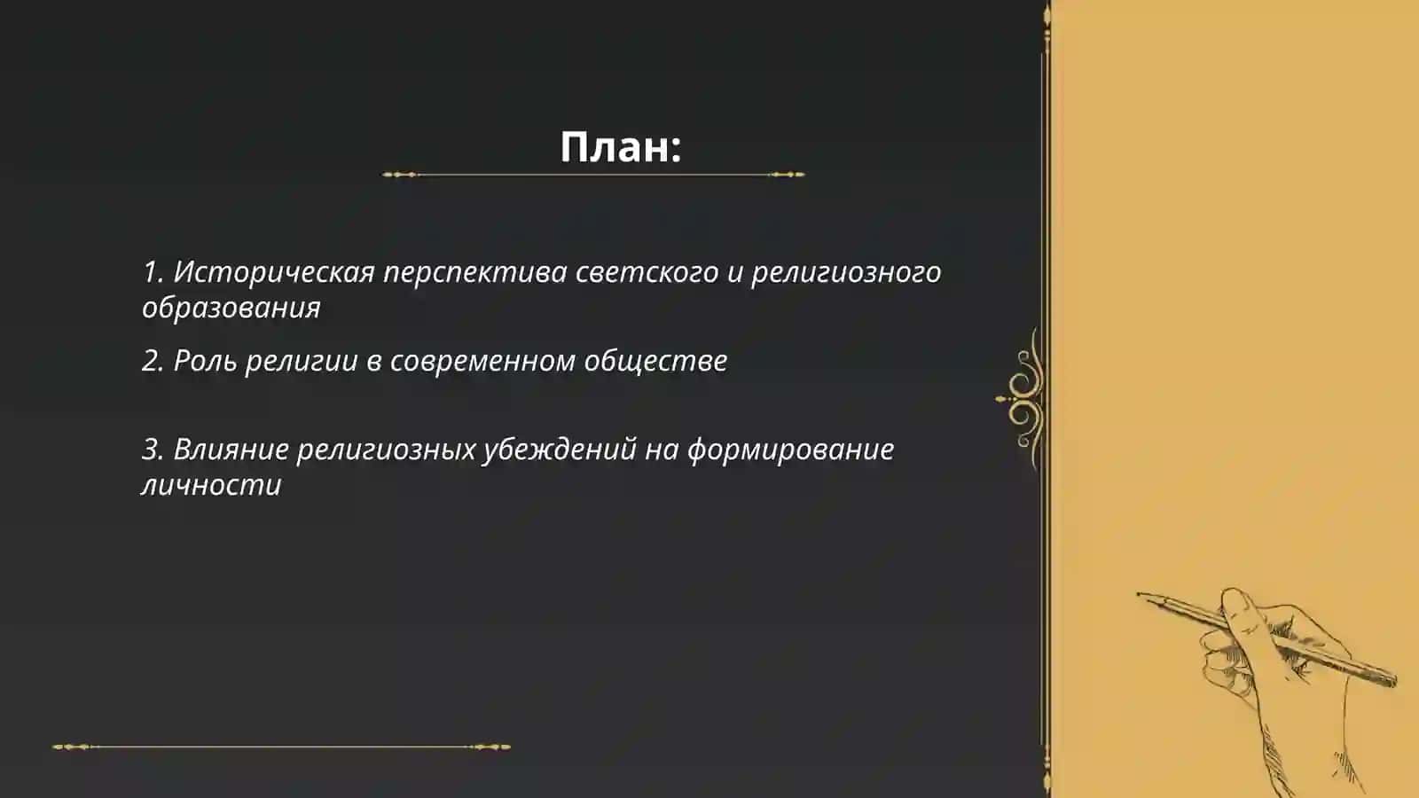 Значение достижения единства светских знаний и религиозных убеждений: Светское и религиозное образование, роль религиозного воспитания, Баланс между светскими и религиозными ценностями 2