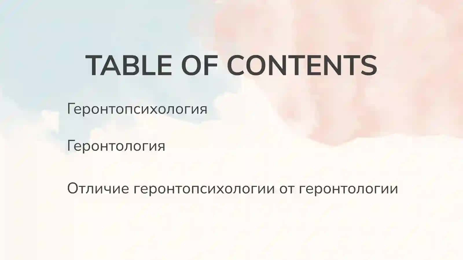 ГЕРОНТОПСИХОЛОГИЯ 2